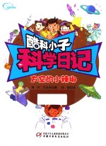 酷科小子科学日记 太空的小辣椒