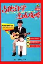 吉他自学速成攻略 升级版
