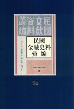 民国金融史料汇编 第93册