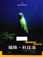 美国国家地理大师摄影作品 戴维·杜比莱