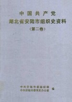 中国共产党湖北省安陆市组织史资料 第2卷