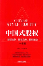 中国式股权 股权合伙、股权众筹、股权激励一本通