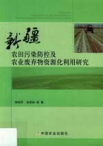 新疆农田污染防控及农业废弃物资源化利用研究