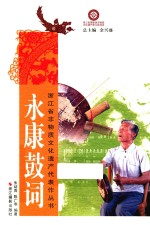 浙江省非物质文化遗产代表作丛书 永康鼓词