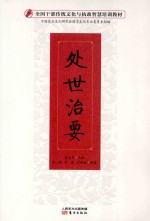 全国干部传统文化与执政智慧培训教材 处世治要