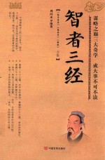 智者三经 《孙子兵法》《鬼谷子》《棋经》智慧合集