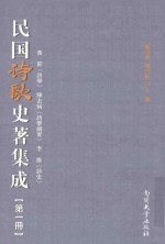 民国诗歌史著集成 第1册