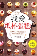 我爱纸杯蛋糕!