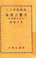 文体正变论 又名，文章作法
