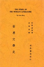 世界文学史 全1册