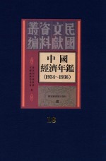 中国经济年鉴 1934-1936 18