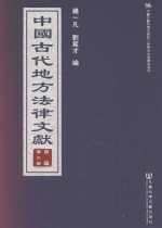 中国古代地方法律文献 丙编 第6册