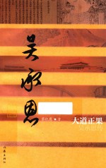 大道正果 吴承恩传