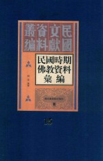 民国时期佛教资料汇编 第15册