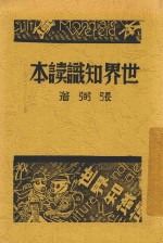 世界知识读本 第4版
