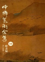 中国美术全集 10 绘画编 清代绘画 上