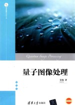 电子信息前沿技术丛书 量子图像处理