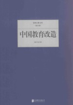 民国大师文库 中国教育改造