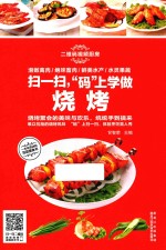 扫一扫,“码”上学做烧烤