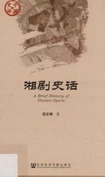 中国史话 湘剧史话