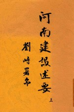 河南建设述要 上
