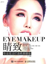 睛致 专业技法打造绝美眼妆