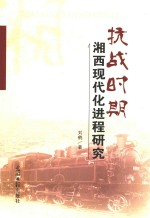 抗战时期湘西现代化进程研究