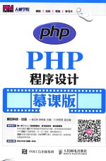 PHP程序设计 慕课版