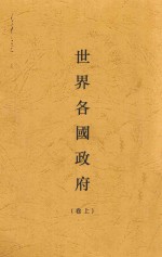 世界各国政府 上