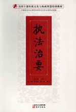 全国干部传统文化与执政智慧培训教材 执法治要