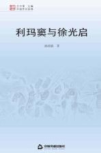 中国文化经纬 利玛窦与徐光启