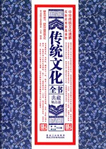 传统文化全书 典藏精品版