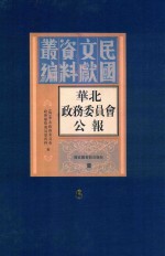 华北政务委员会公报 第6册