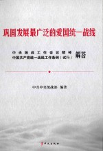 巩固发展最广泛的爱国统一战线 中央统战工作会议精神《中国共产党统一战线工作条例(试行)》解答