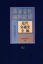 近代交通史全编 第42册