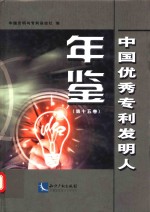 中国优秀专利发明人年鉴 第15卷