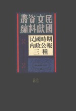 民国时期内政公报三种 第30册