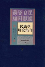 民族学研究集刊 下