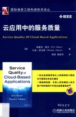 国际信息工程先进技术译丛 云应用中的服务质量