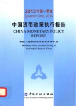 2013年第一季度 中国货币政策执行报告