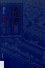 陈可冀学术思想与医疗经验选集