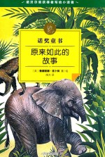 诺奖童书 原来如此的故事
