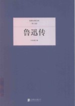 民国大师文库 鲁迅传