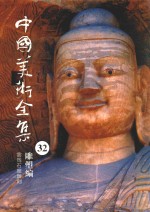 中国美术全集 32 雕塑编 云冈石窟雕刻