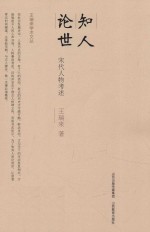 知人论世 宋代人物考述