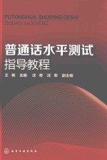 普通话水平测试指导教程