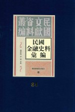 民国金融史料汇编 第84册