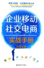 企业移动社交电商实战手册