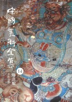 中国美术全集 14 绘画编 寺观壁画