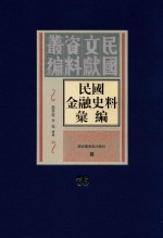 民国金融史料汇编 第76册